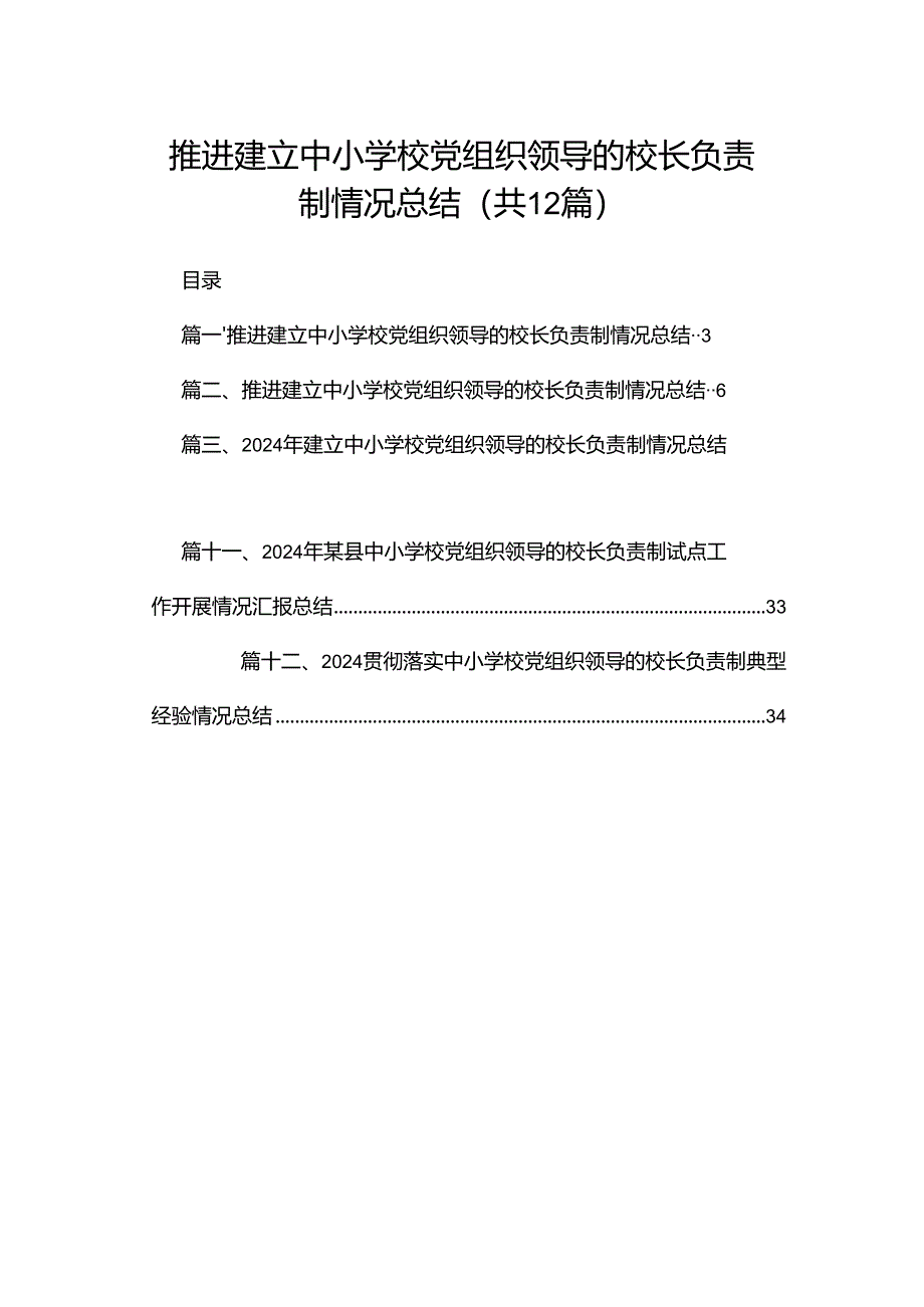 推进建立中小学校党组织领导的校长负责制情况总结最新版12篇合辑.docx_第1页