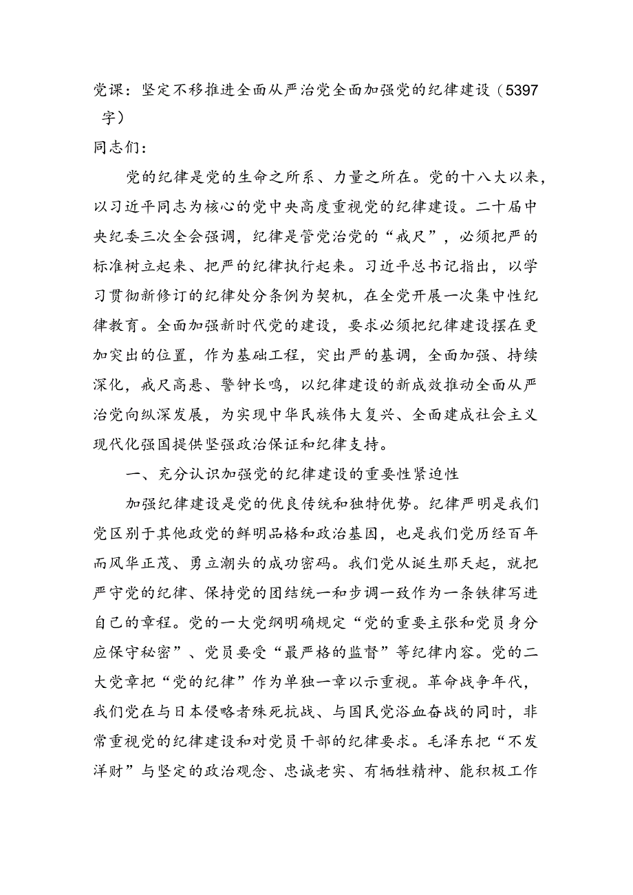 党课：坚定不移推进全面从严治党全面加强党的纪律建设（5397字）.docx_第1页