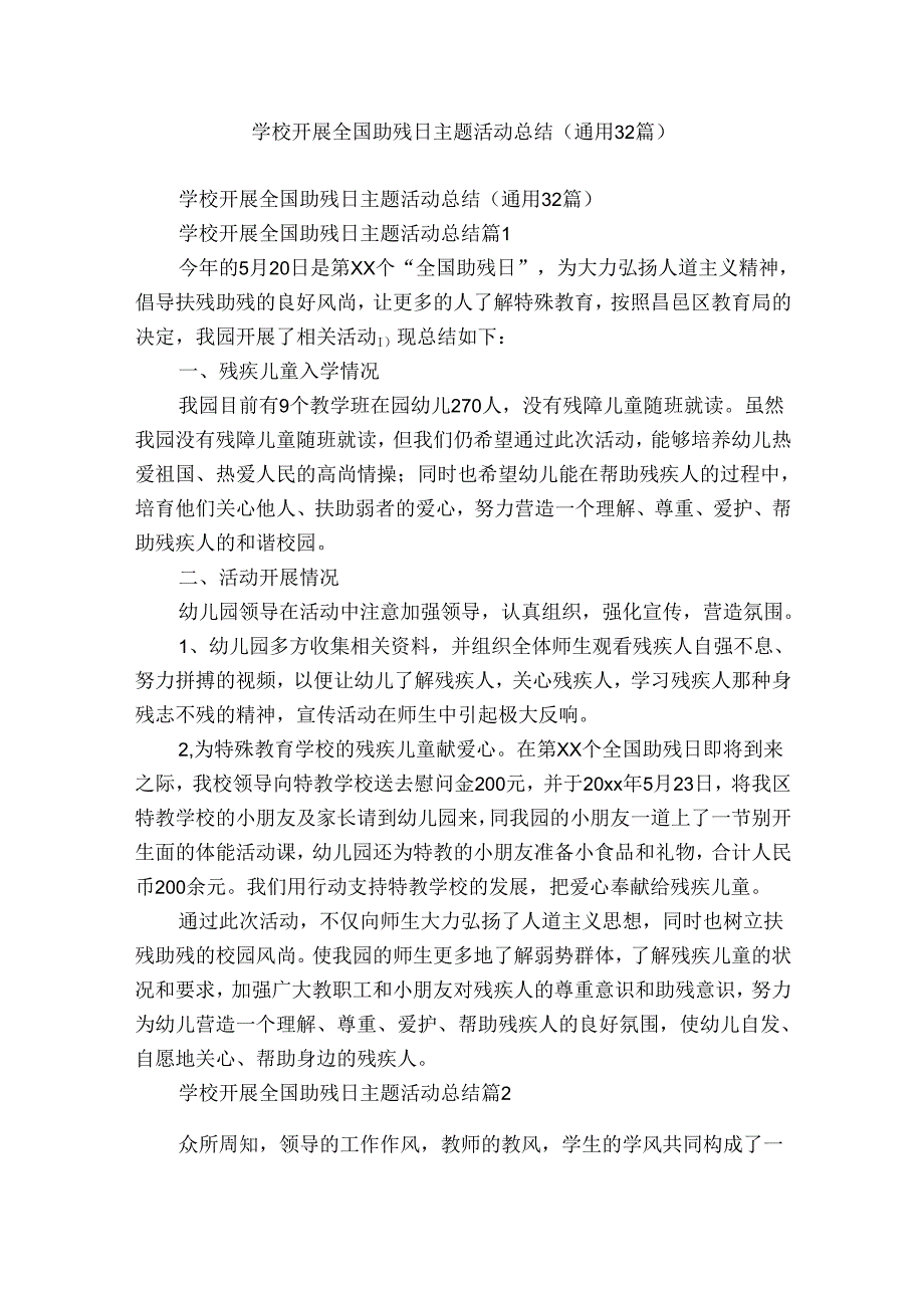 学校开展全国助残日主题活动总结（通用32篇）.docx_第1页