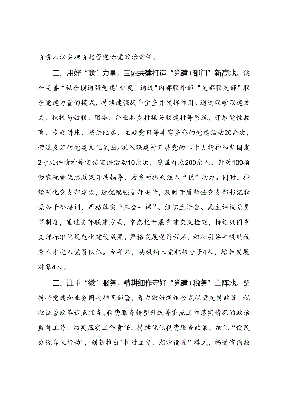 县税务局党组书记在党建引领高质量发展座谈会上的交流发言.docx_第2页