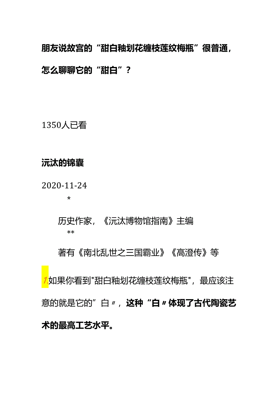 00778朋友说故宫的“甜白釉划花缠枝莲纹梅瓶”很普通怎么聊聊它的“甜白”？.docx_第1页