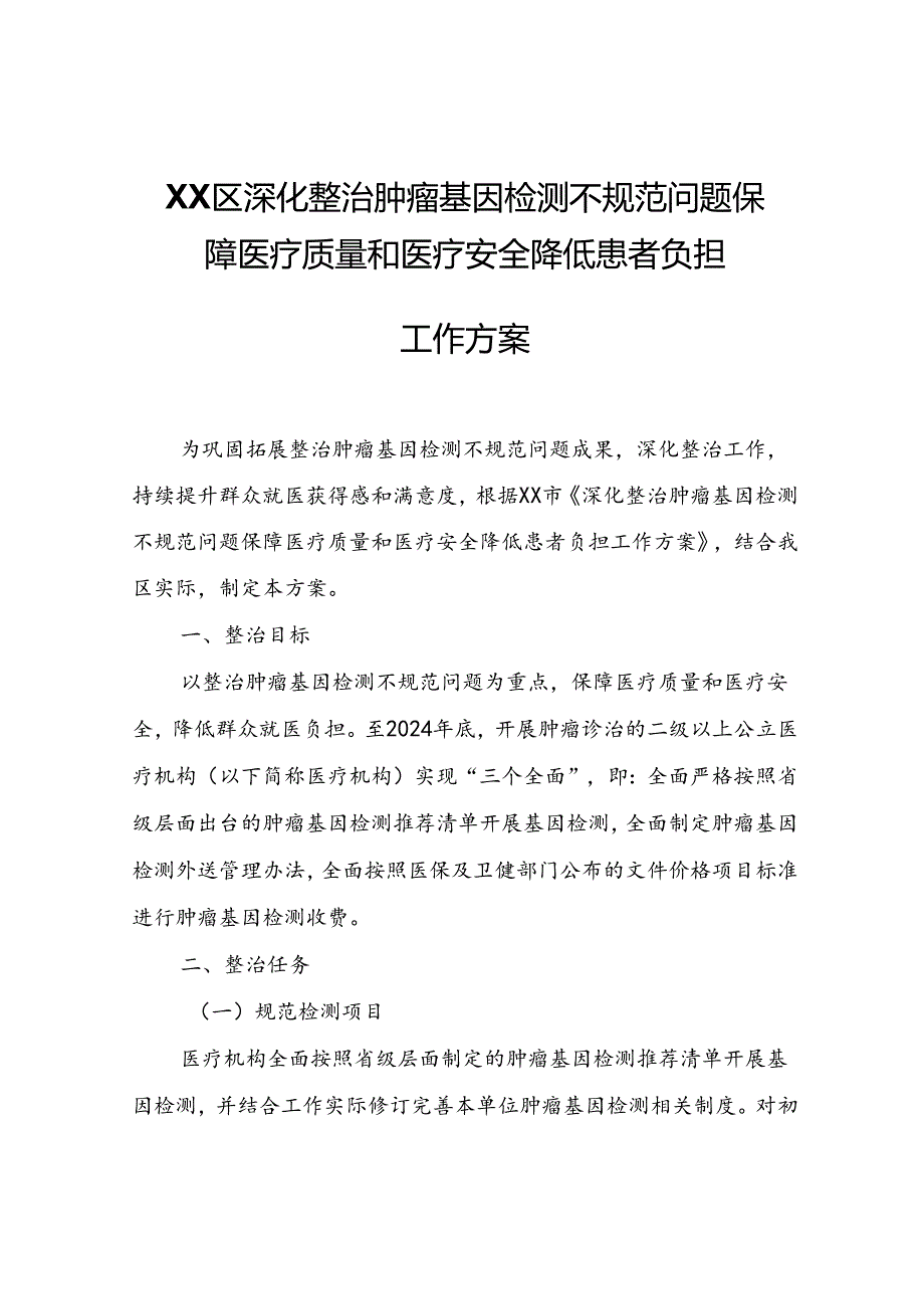 XX区深化整治肿瘤基因检测不规范问题 保障医疗质量和医疗安全降低患者负担工作方案.docx_第1页