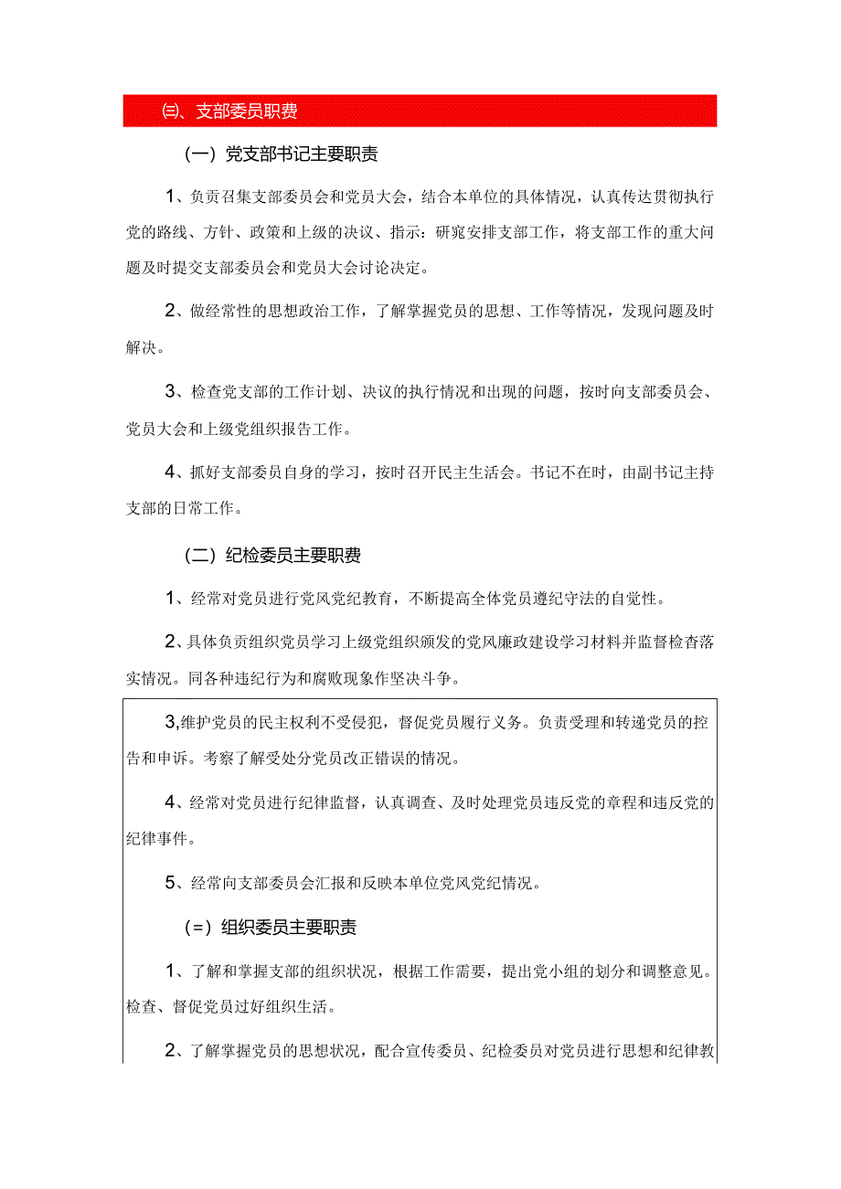 关于党支部职责及制度汇编.docx_第3页