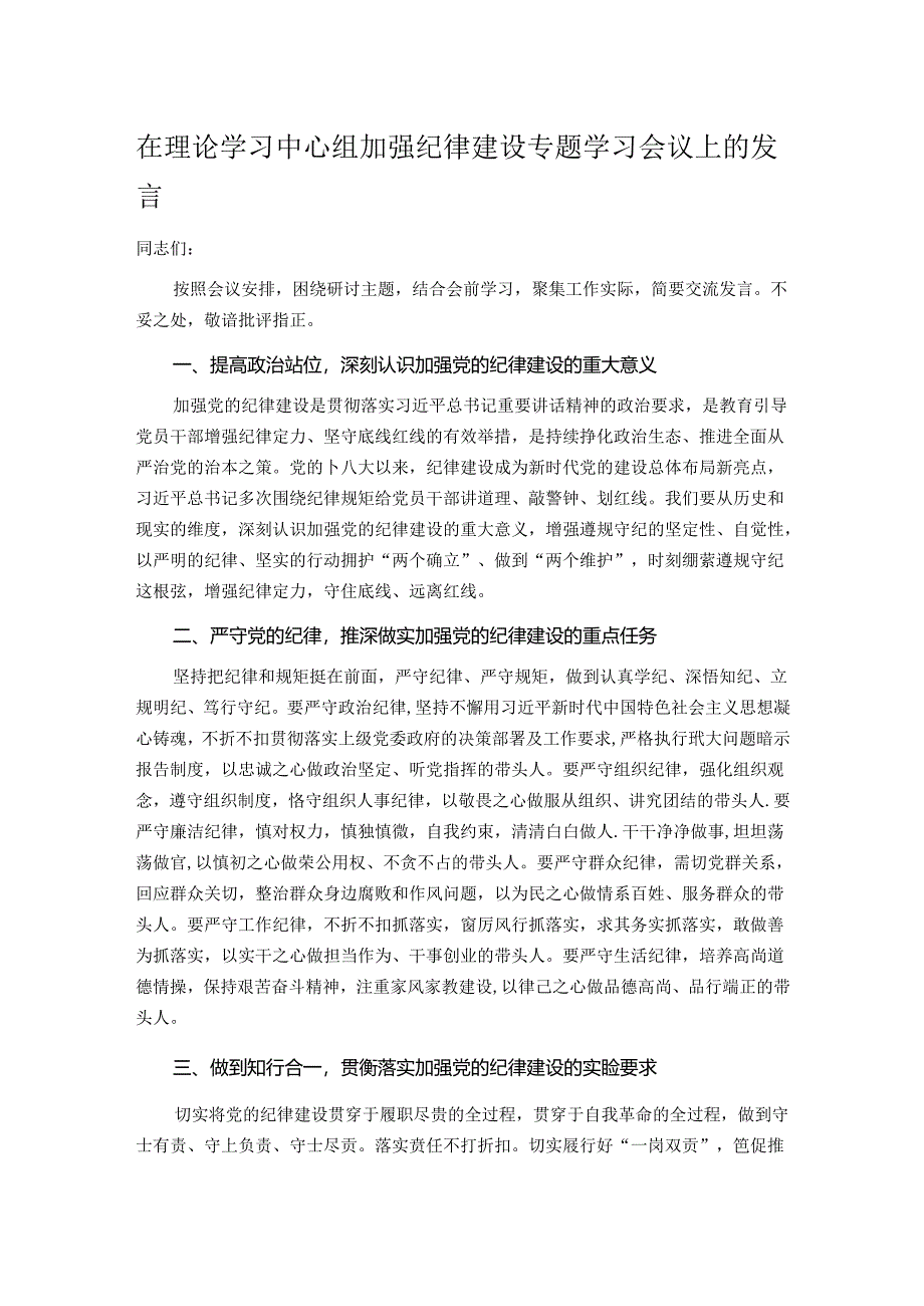 在理论学习中心组加强纪律建设专题学习会议上的发言.docx_第1页