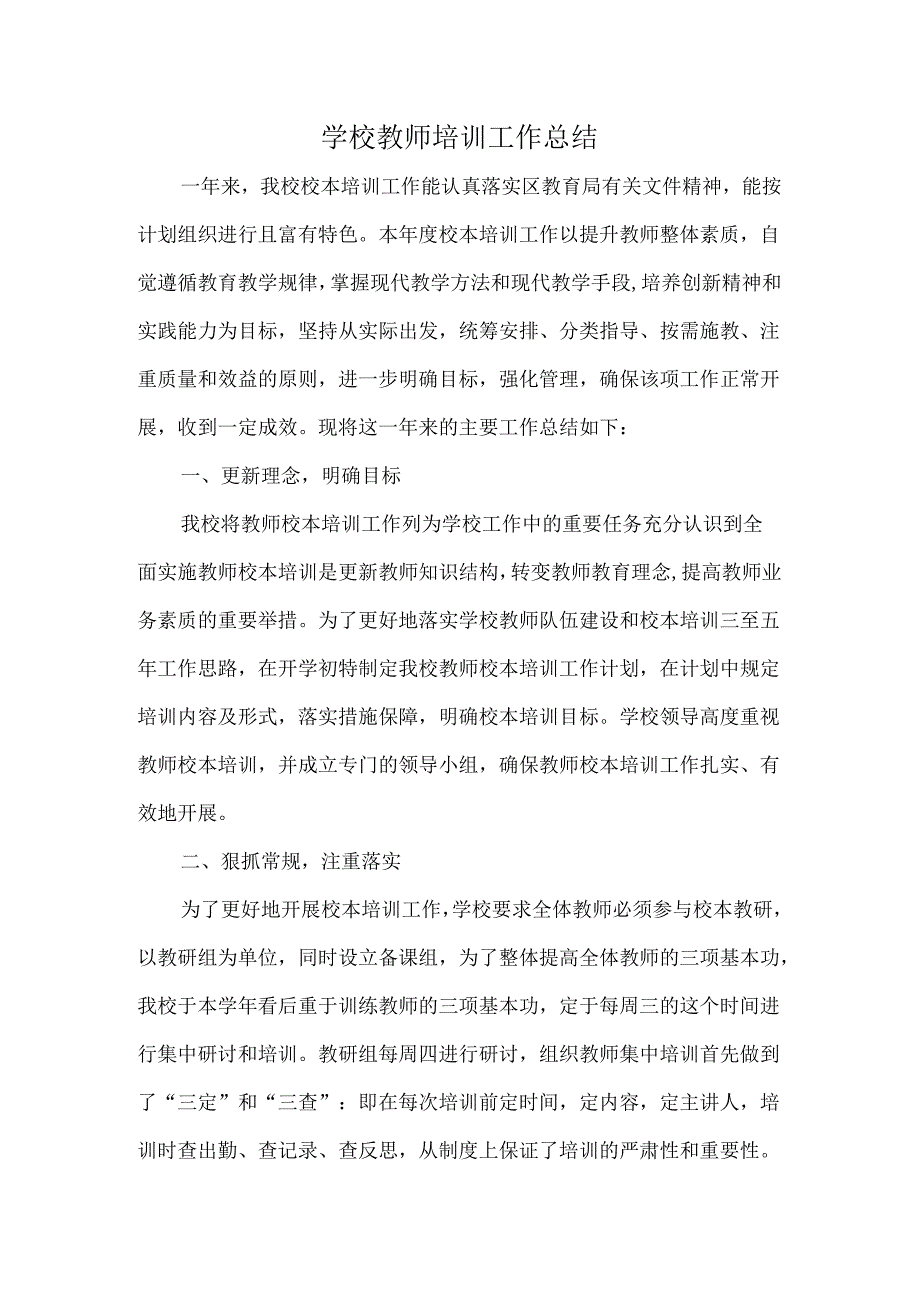 学校教师培训工作总结.docx_第1页