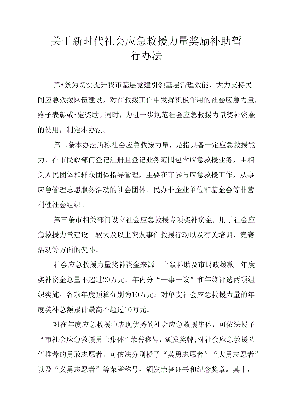 关于新时代社会应急救援力量奖励补助暂行办法.docx_第1页