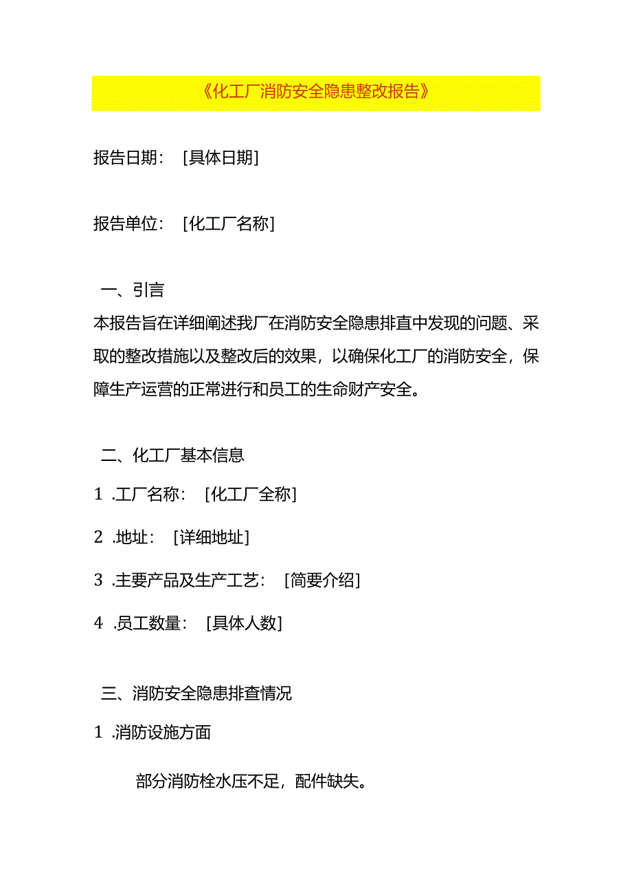 化工厂消防安全隐患整改报告.docx_第1页