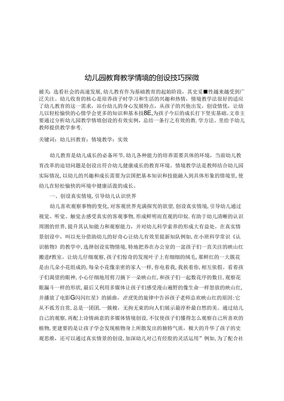 幼儿园教育教学情境的创设技巧探微 论文.docx_第1页