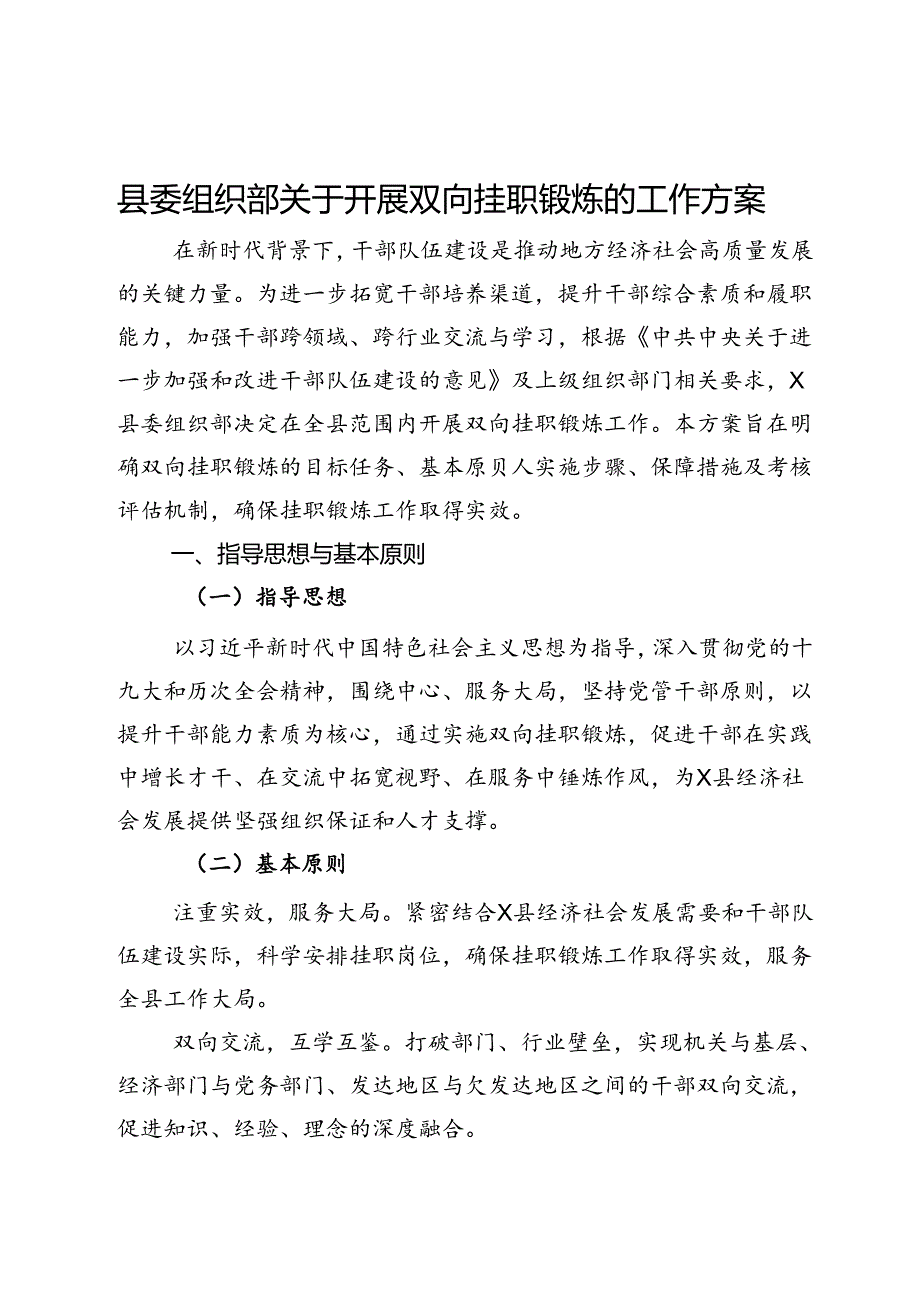 县委组织部关于开展双向挂职锻炼的工作方案.docx_第1页