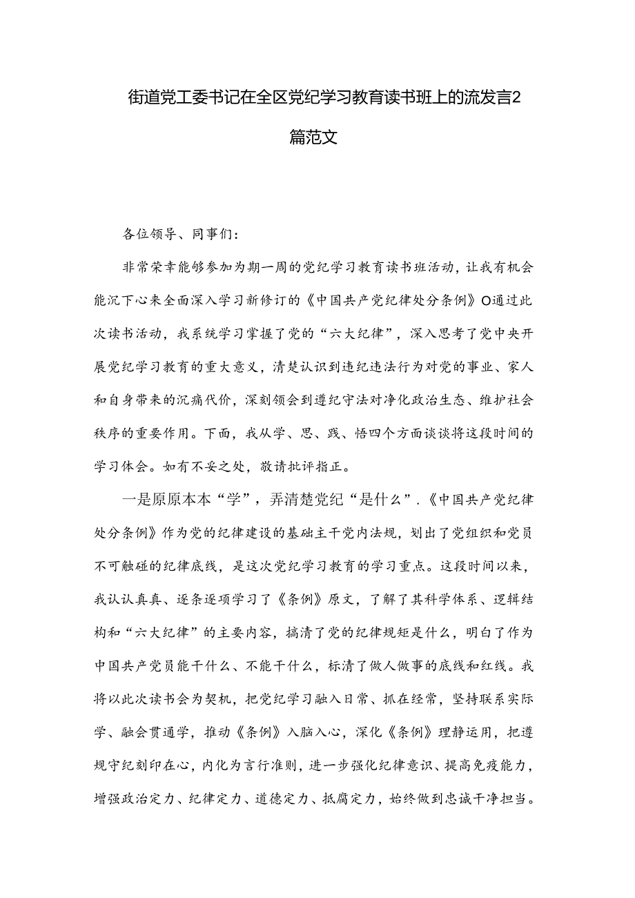 街道党工委书记在全区党纪学习教育读书班上的流发言2篇范文.docx_第1页