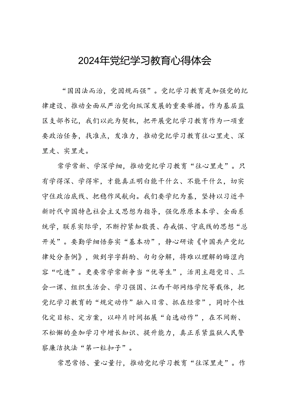 党员干部2024年党纪学习教育学习新条例的心得体会十四篇.docx_第1页