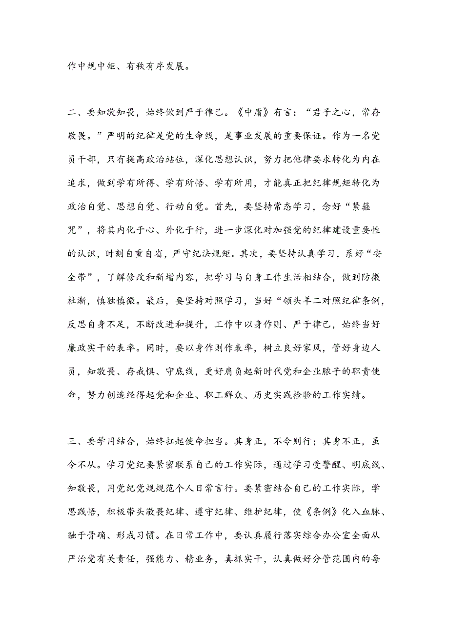 党纪学习教育读书班集体学习研讨发言材料.docx_第2页