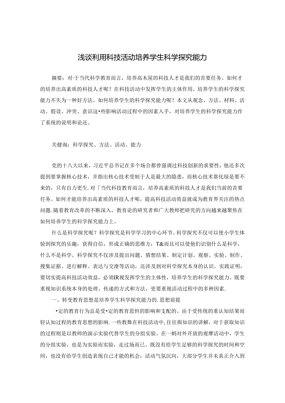 浅谈利用科技活动培养学生科学探究能力 论文.docx_第1页