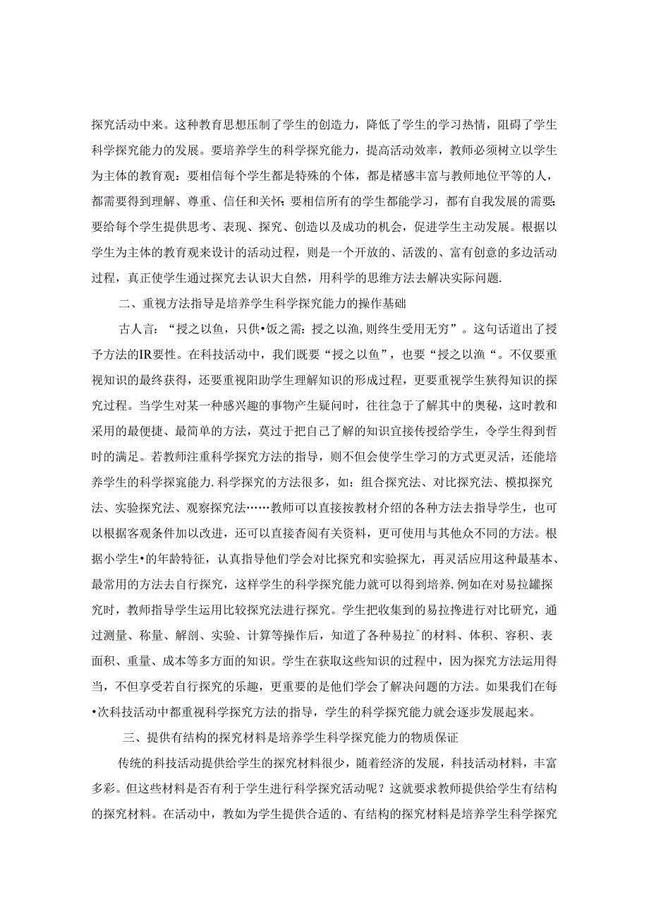 浅谈利用科技活动培养学生科学探究能力 论文.docx_第2页