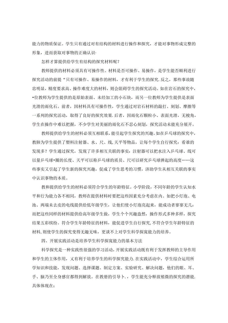 浅谈利用科技活动培养学生科学探究能力 论文.docx_第3页