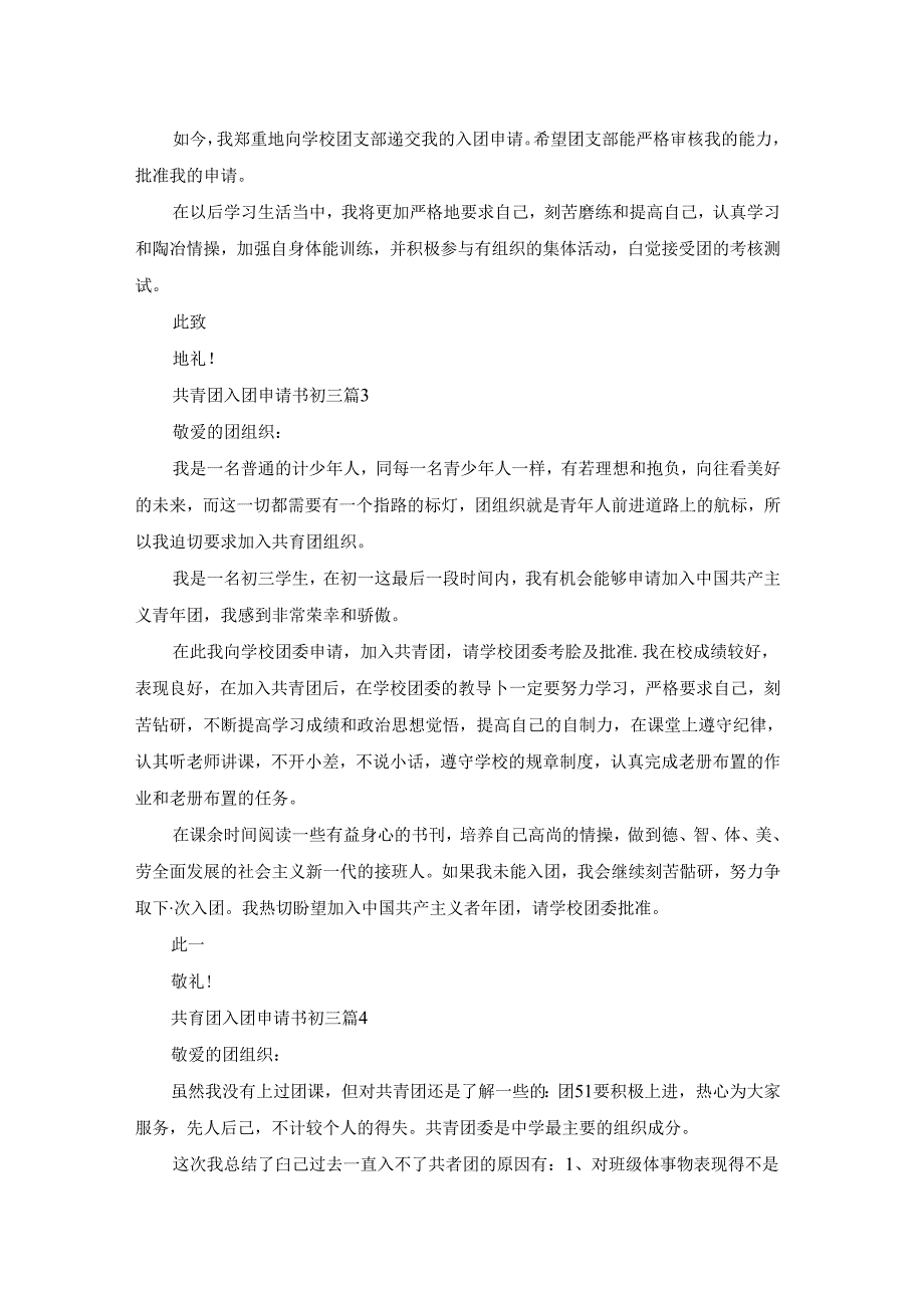 共青团入团申请书初三7篇.docx_第2页