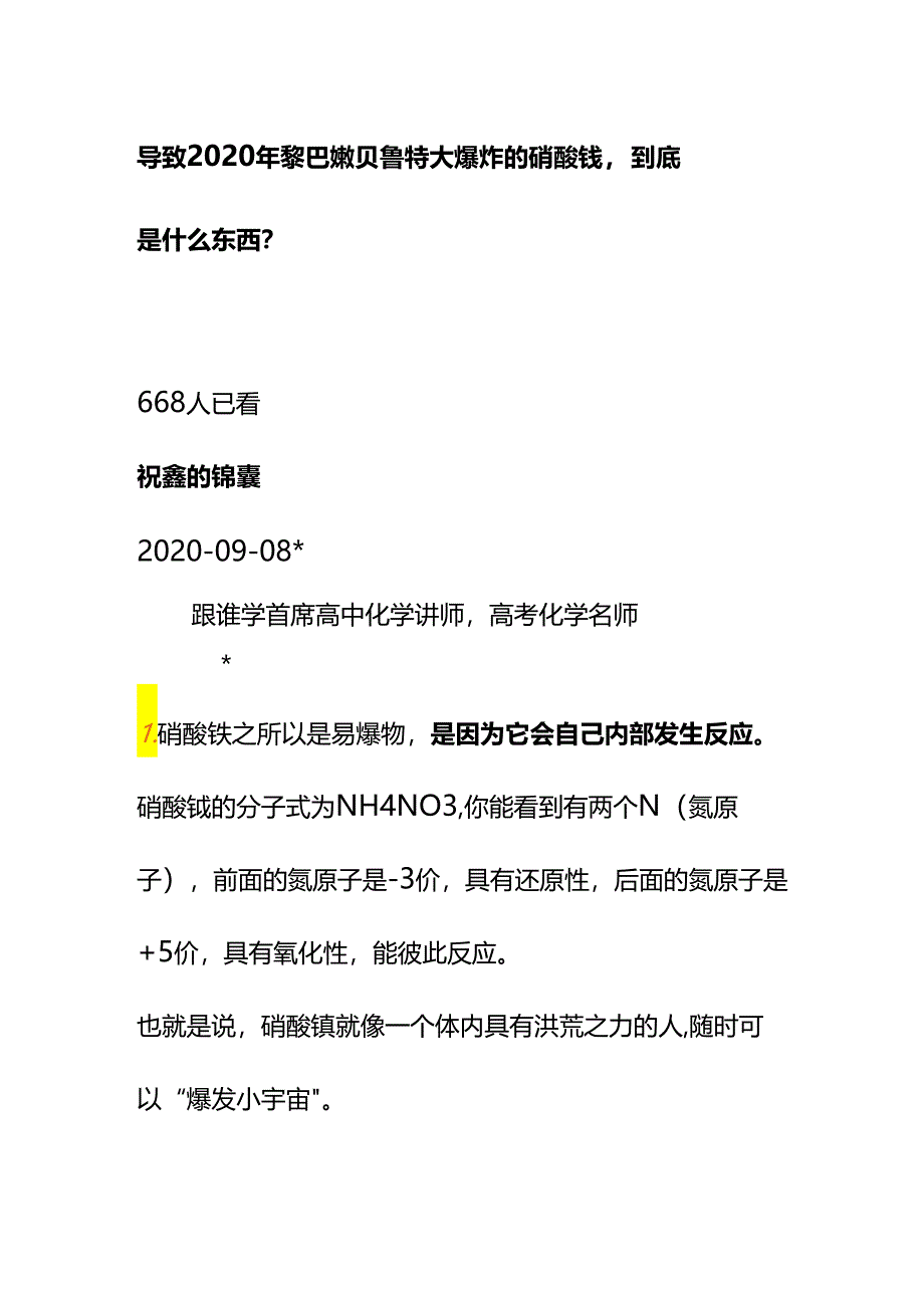 00578导致2020年黎巴嫩贝鲁特大爆炸的硝酸铵到底是什么东西？.docx_第1页