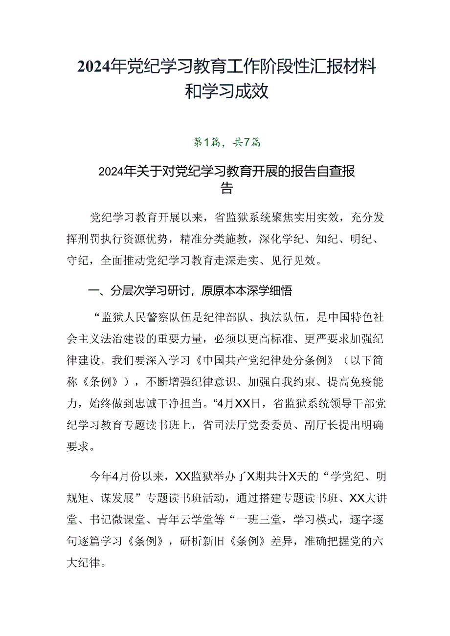 2024年党纪学习教育工作阶段性汇报材料和学习成效.docx_第1页