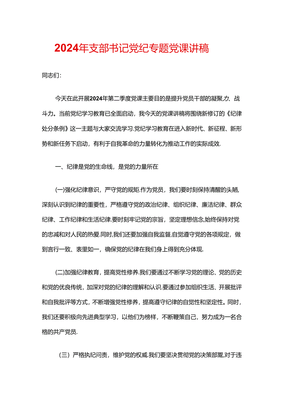 2024年支部书记党纪专题党课讲稿.docx_第1页