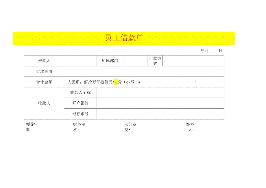 员工借款单模板.docx_第1页