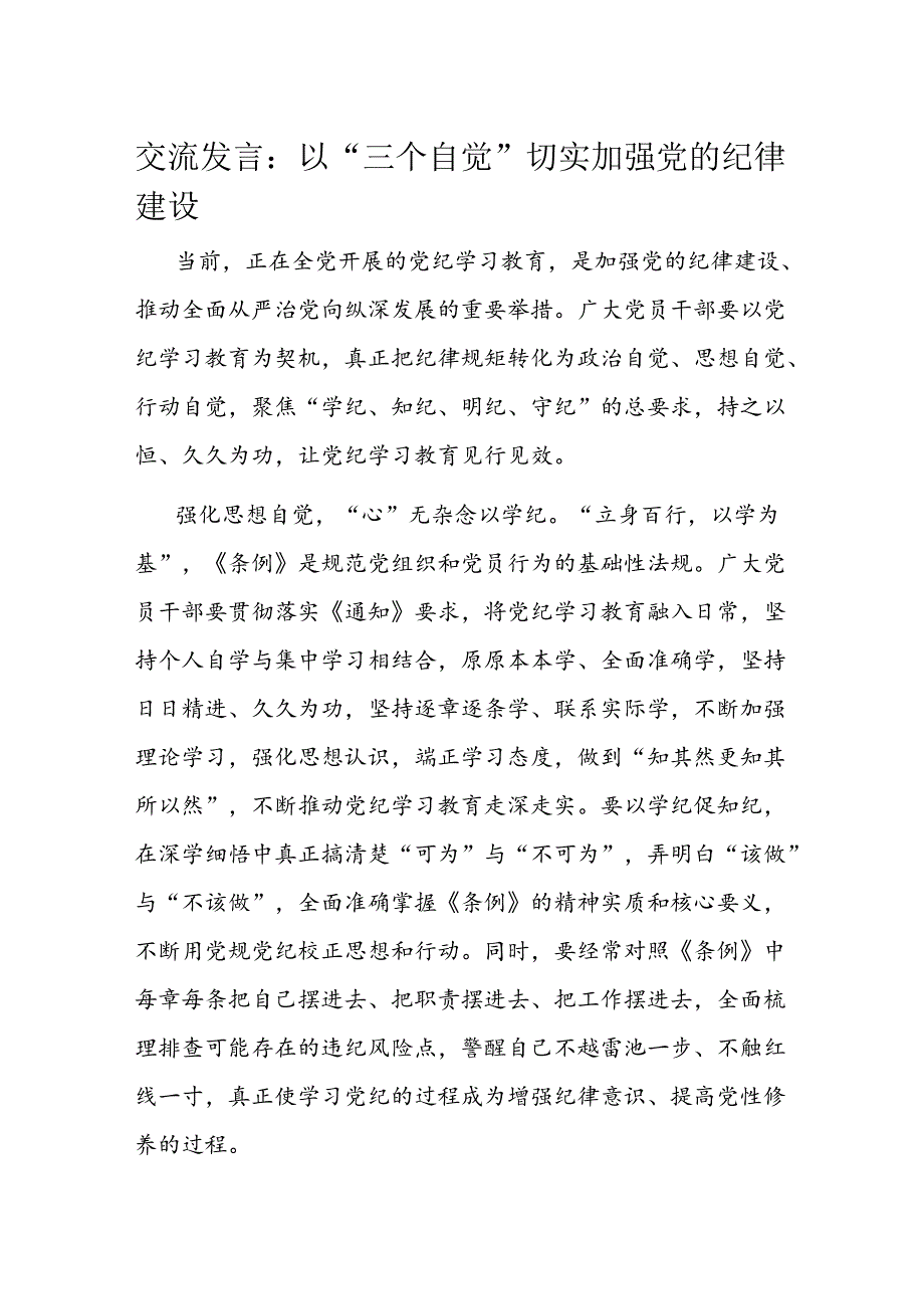 交流发言：以“三个自觉”切实加强党的纪律建设.docx_第1页