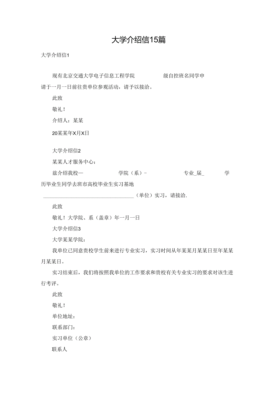 大学介绍信15篇.docx_第1页