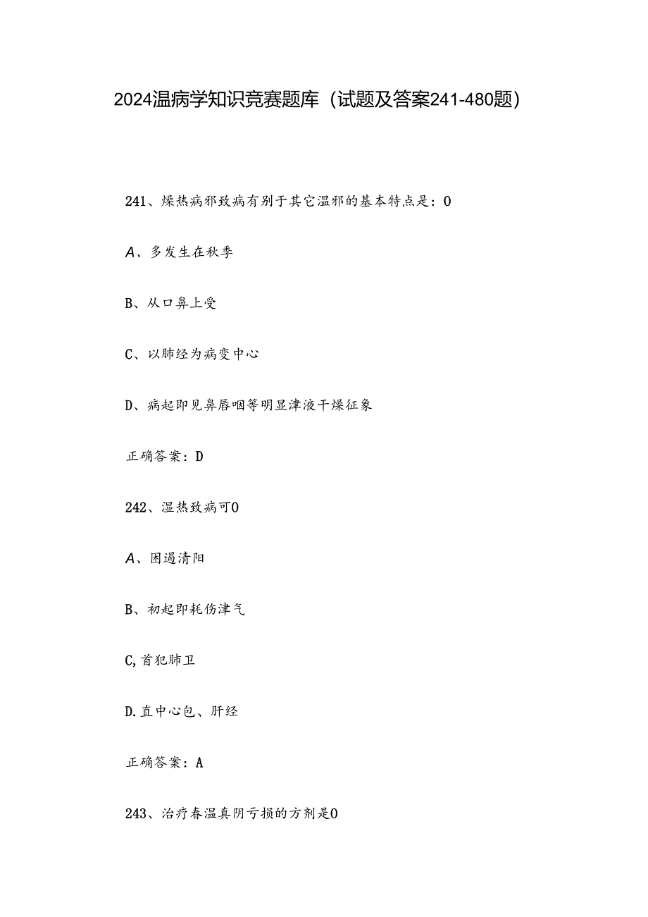 2024温病学知识竞赛题库（试题及答案241-480题）.docx_第1页