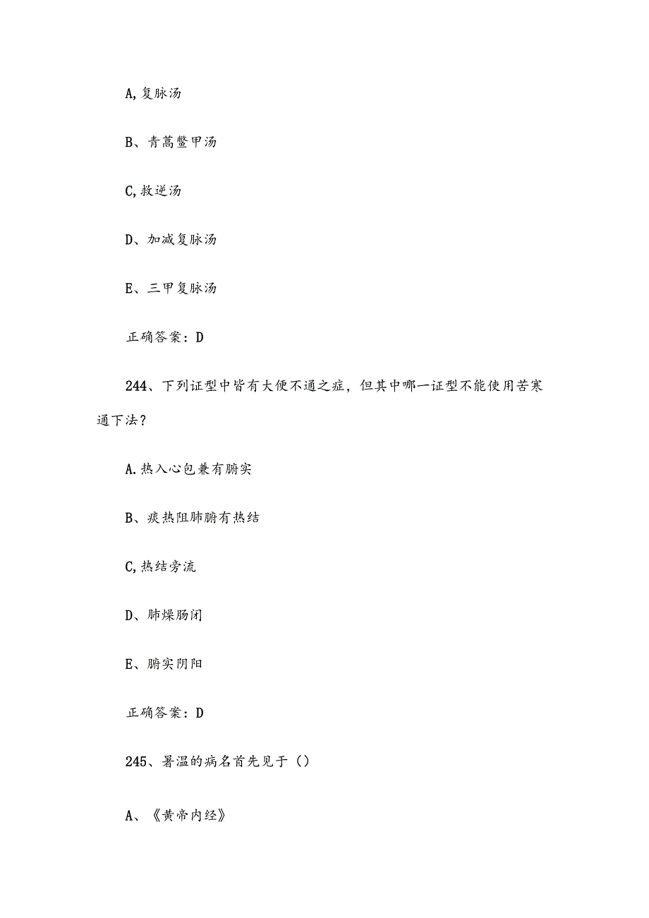 2024温病学知识竞赛题库（试题及答案241-480题）.docx_第2页