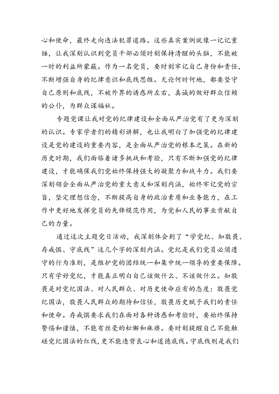 参加“学党纪、知敬畏、存戒惧、守底线”主题党日活动心得体会（1672字）.docx_第2页