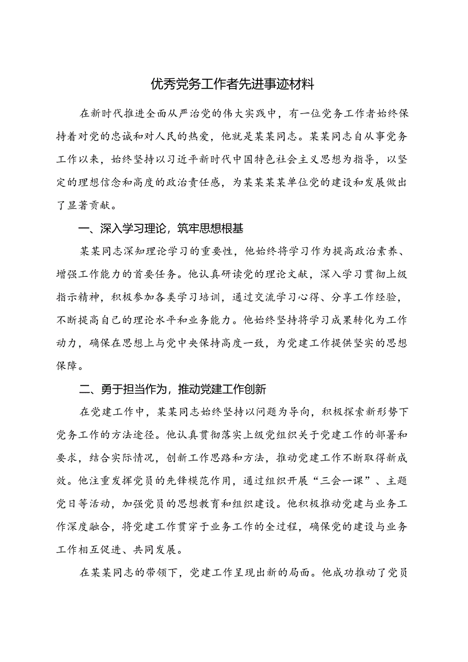 优秀党务工作者先进事迹材料.docx_第1页