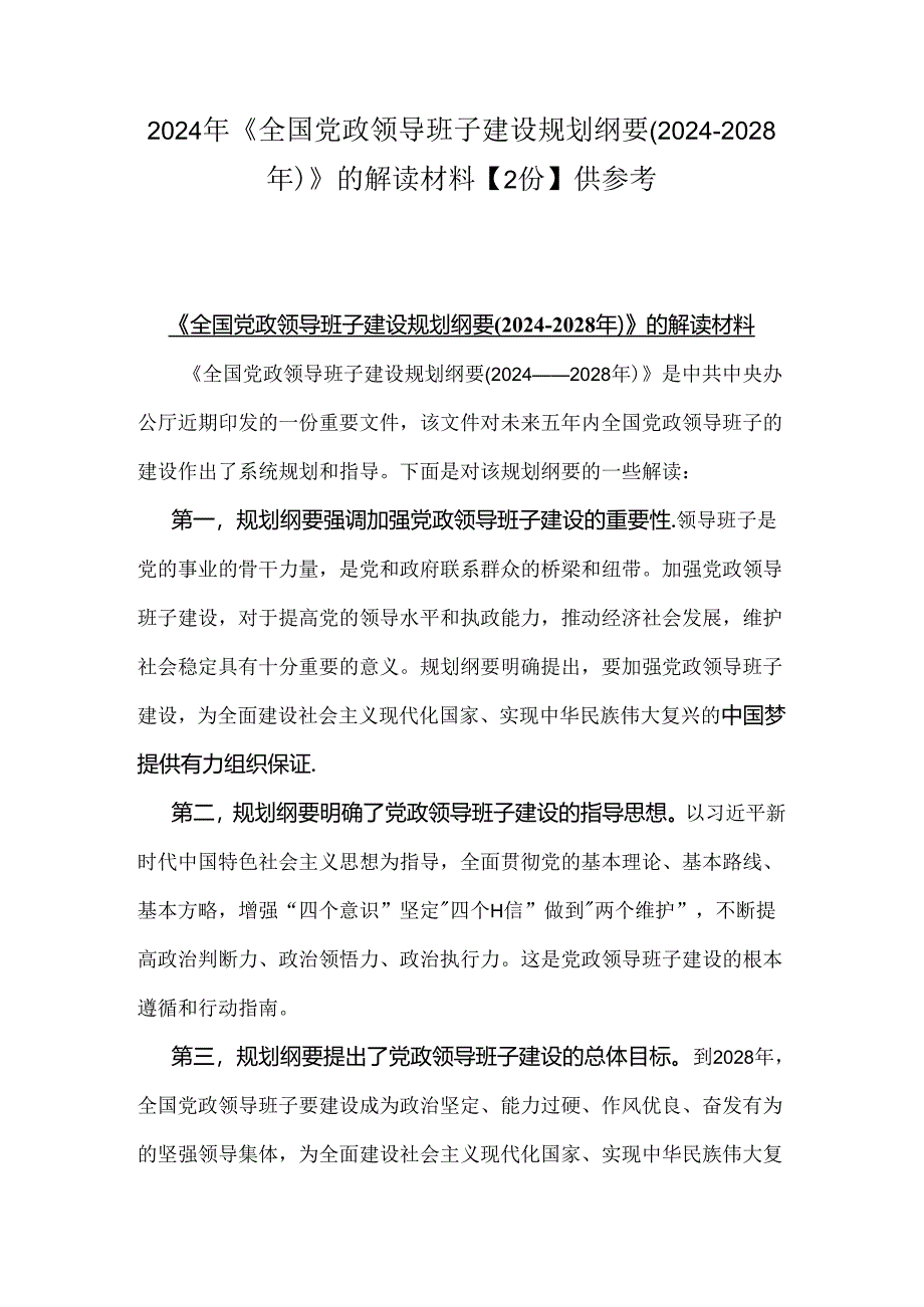 2024年《全国党政领导班子建设规划纲要(2024-2028年)》的解读材料【2份】供参考.docx_第1页