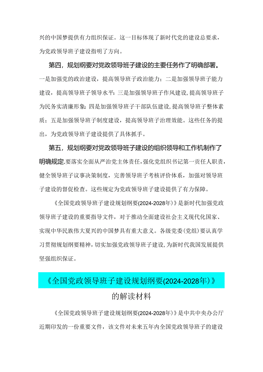 2024年《全国党政领导班子建设规划纲要(2024-2028年)》的解读材料【2份】供参考.docx_第2页