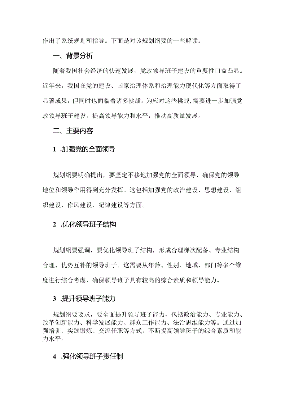 2024年《全国党政领导班子建设规划纲要(2024-2028年)》的解读材料【2份】供参考.docx_第3页