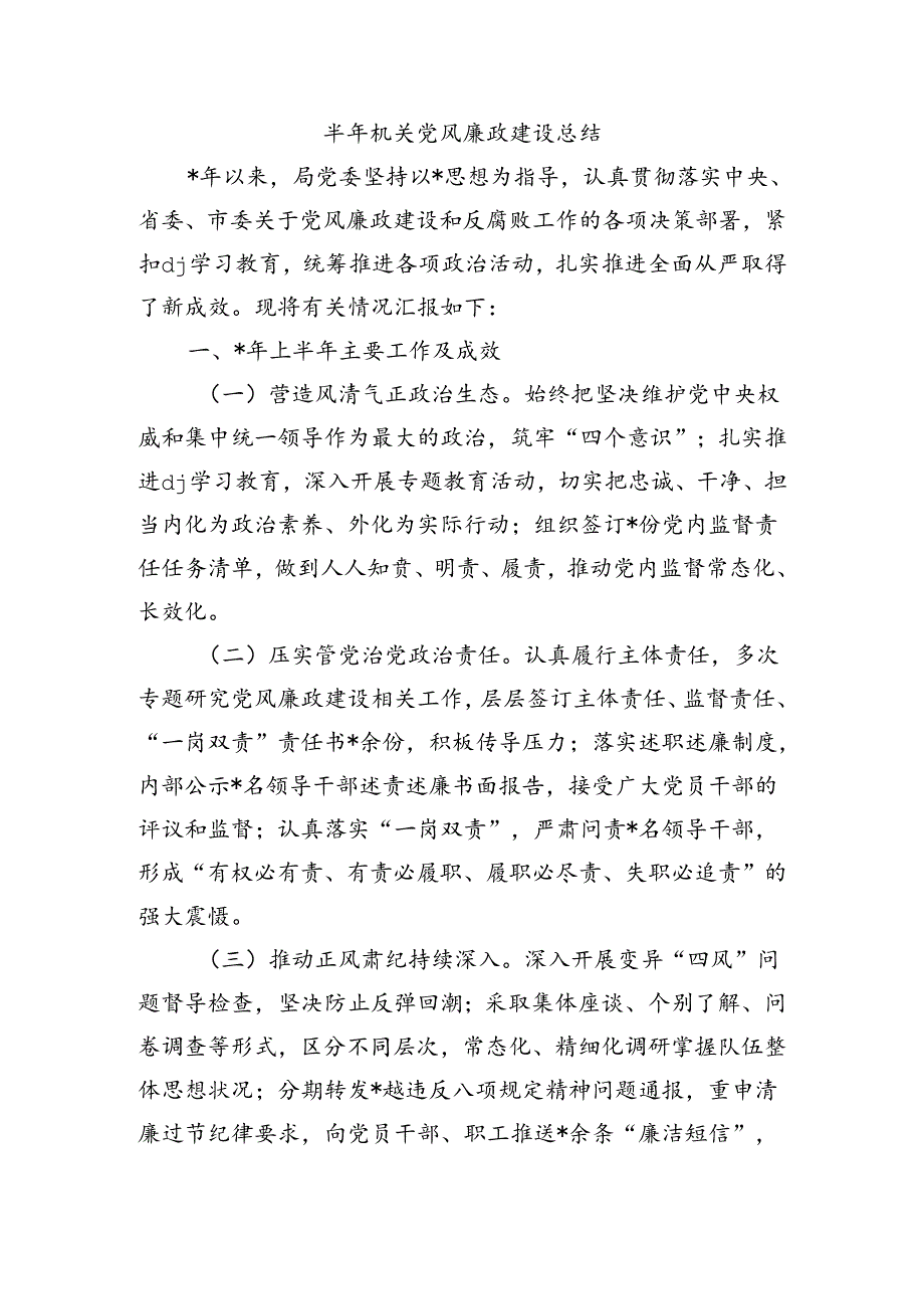 半年机关党风廉政建设总结.docx_第1页