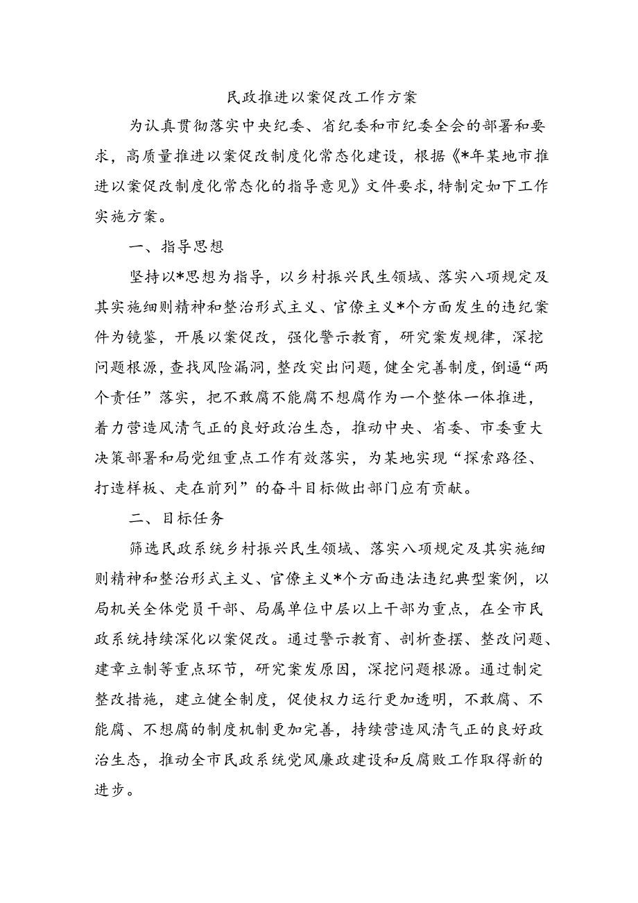 民政推进以案促改工作方案.docx_第1页