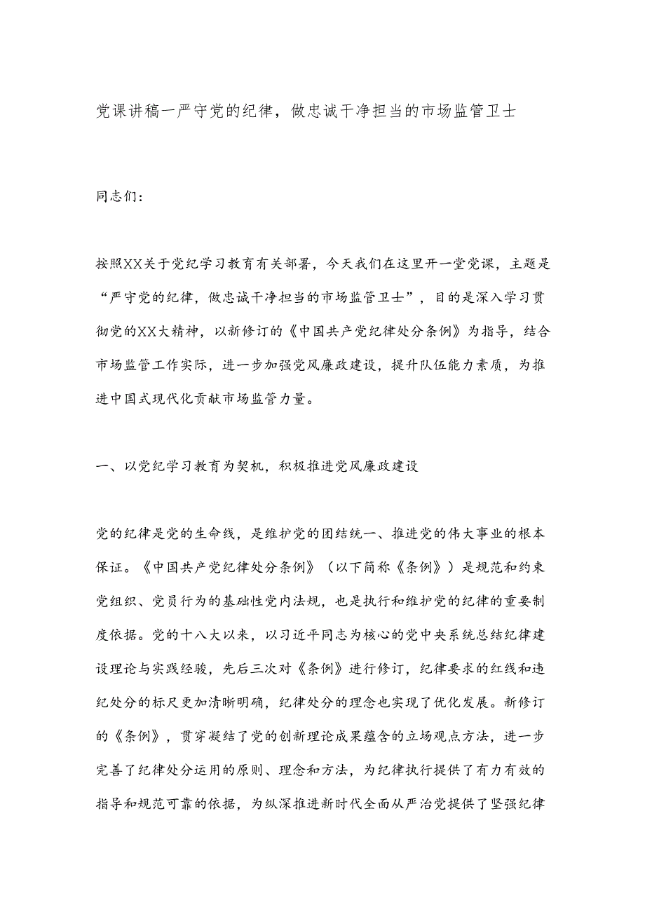 党课讲稿－严守党的纪律做忠诚干净担当的市场监管卫士.docx_第1页