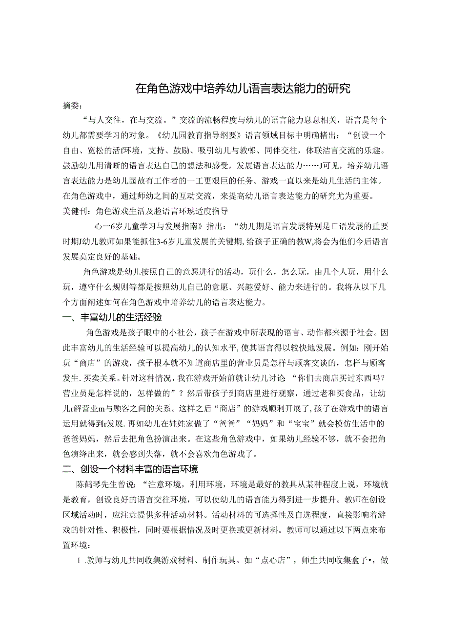 在角色游戏中培养幼儿语言表达能力 论文.docx_第1页