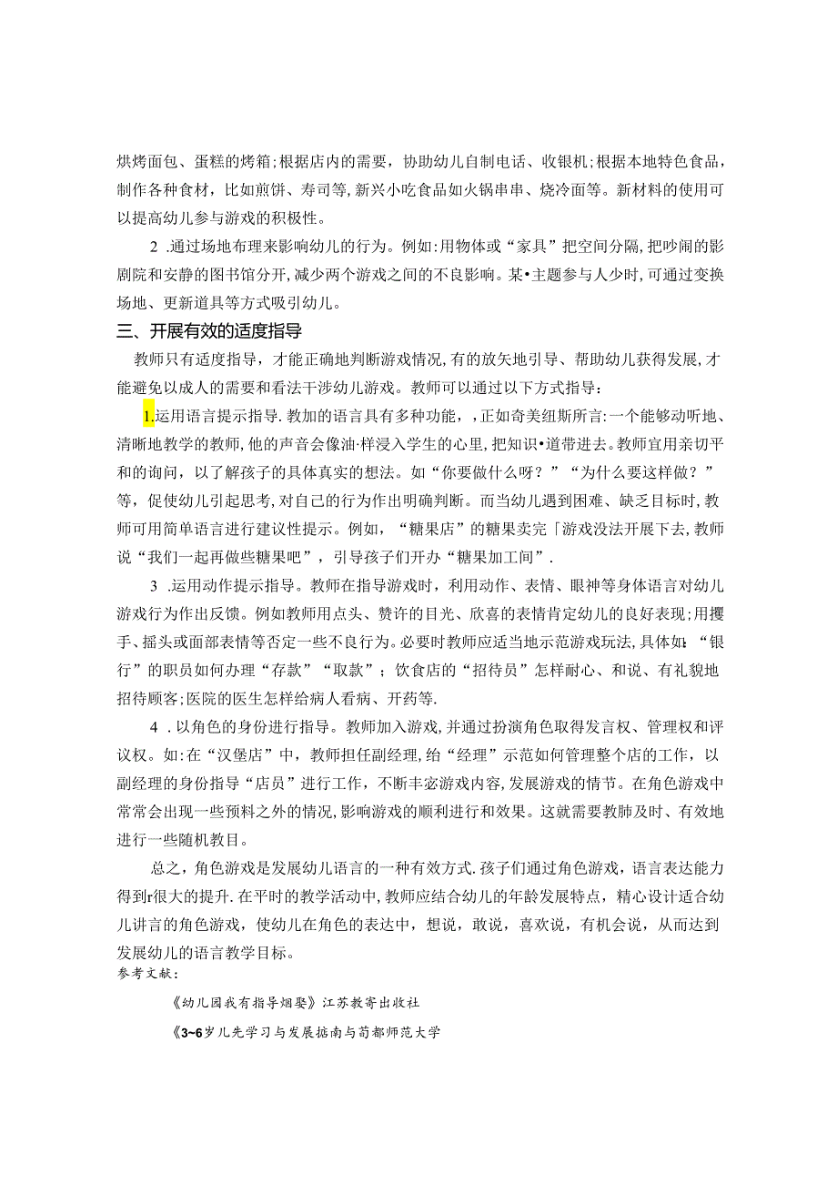 在角色游戏中培养幼儿语言表达能力 论文.docx_第2页