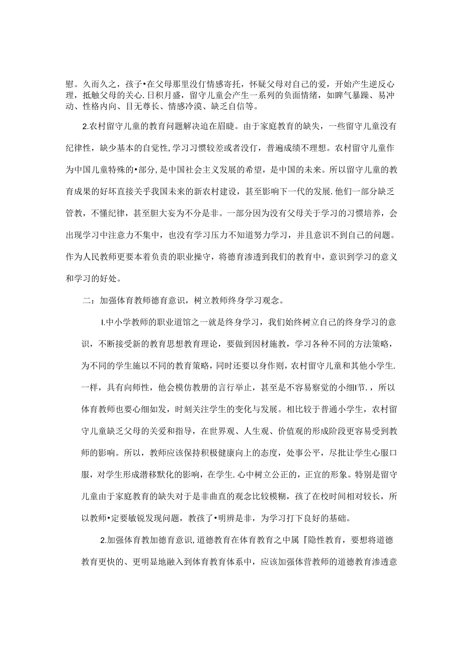 小学体育德育对农村留守儿童的价值 论文.docx_第2页