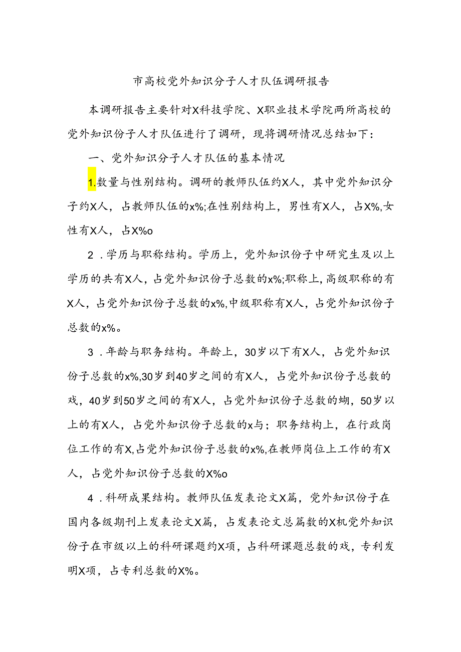 市高校党外知识分子人才队伍调研报告.docx_第1页