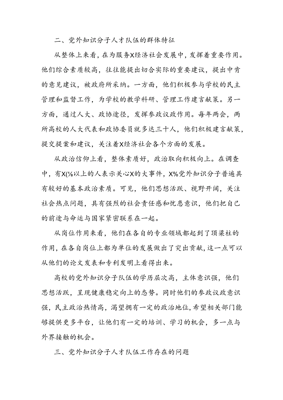 市高校党外知识分子人才队伍调研报告.docx_第2页