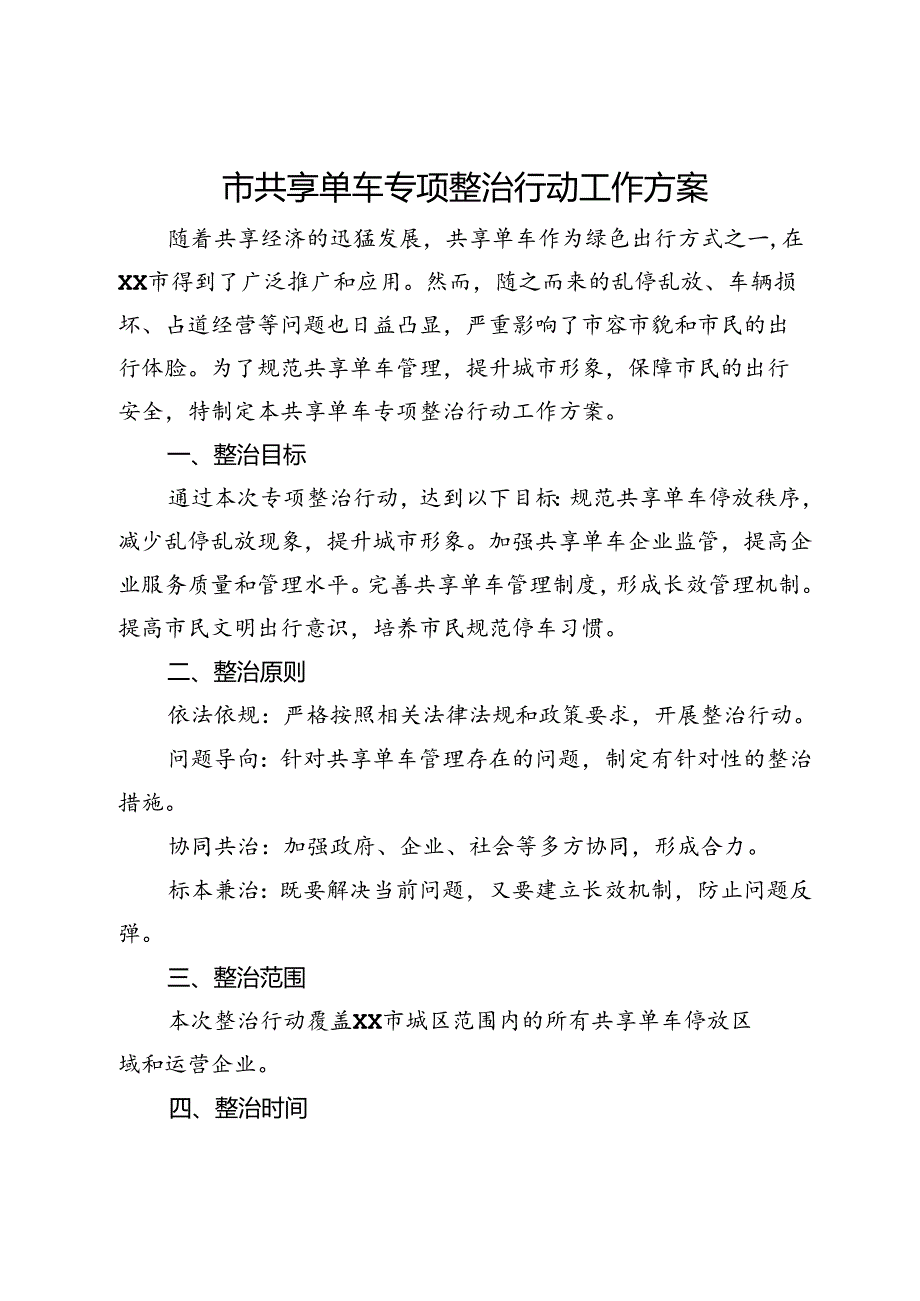 市共享单车专项整治行动工作方案.docx_第1页