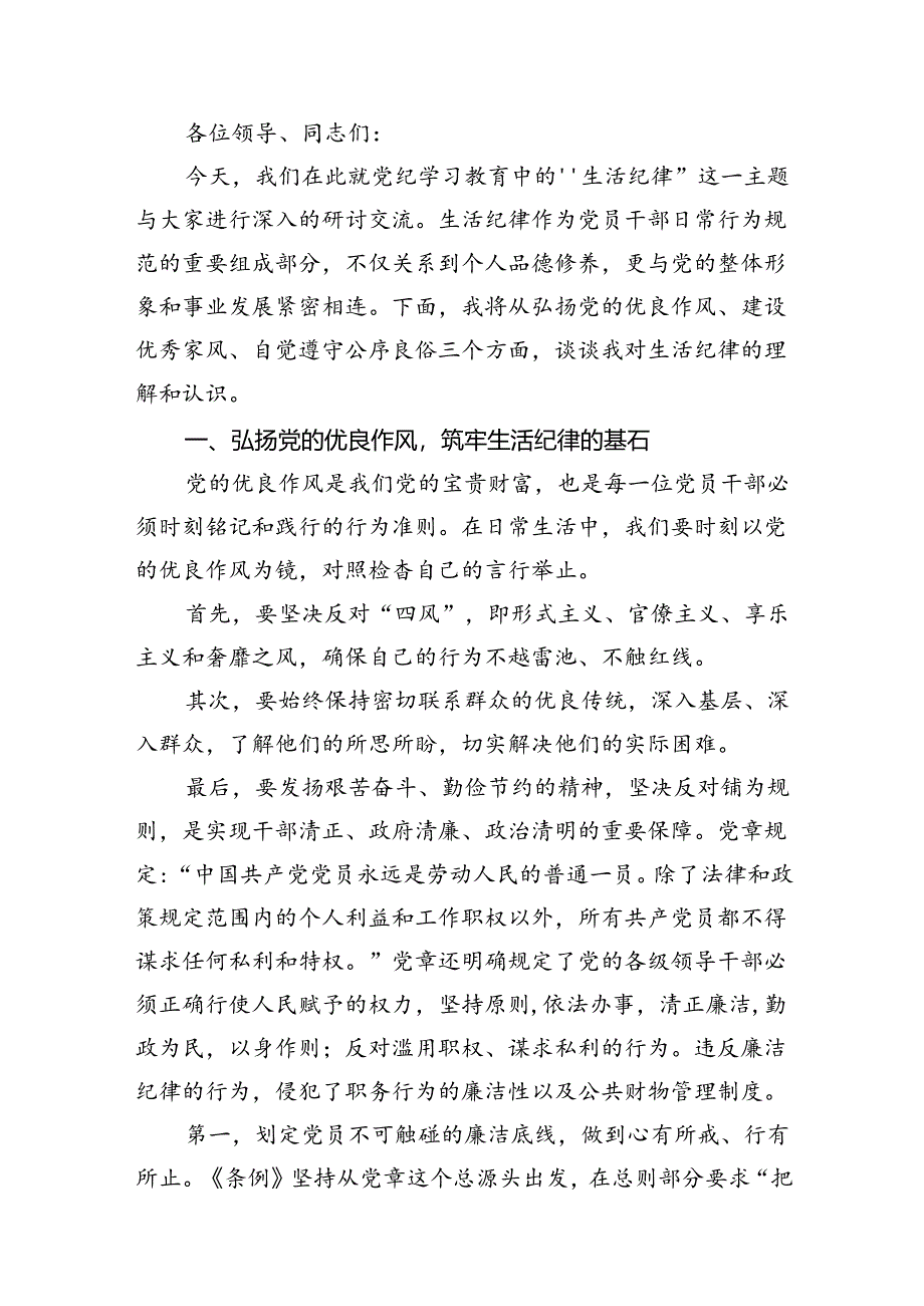 2024年党纪学习教育“生活纪律”研讨发言材料11篇（精选）.docx_第3页