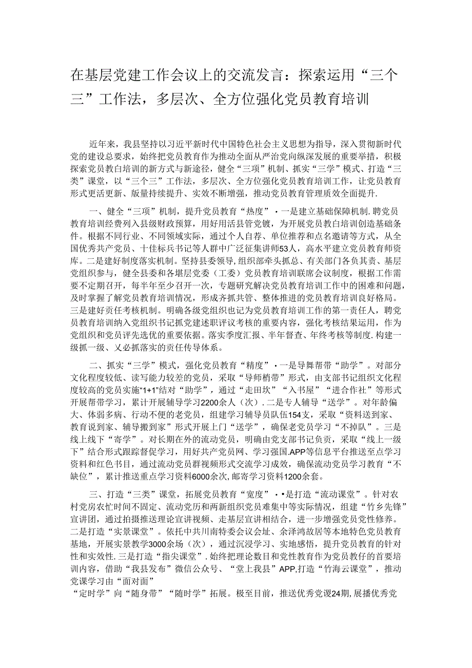 在基层党建工作会议上的交流发言：探索运用“三个三”工作法多层次、全方位强化党员教育培训.docx_第1页