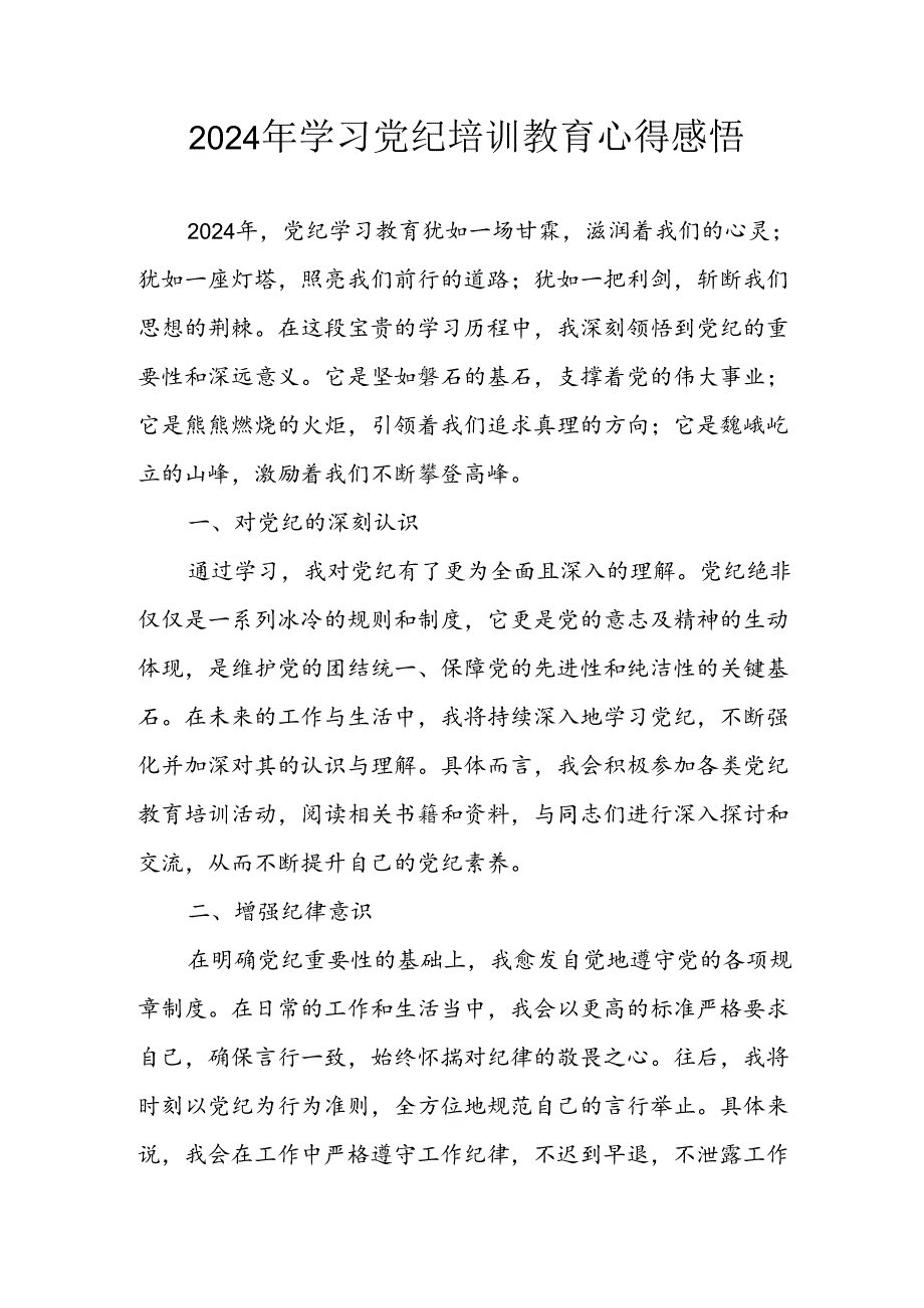 2024年开展党纪学习教育心得体会 合计3份.docx_第1页