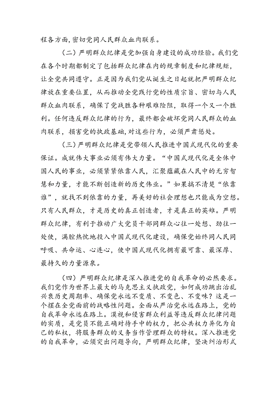 严守群众纪律辅导讲稿.docx_第2页