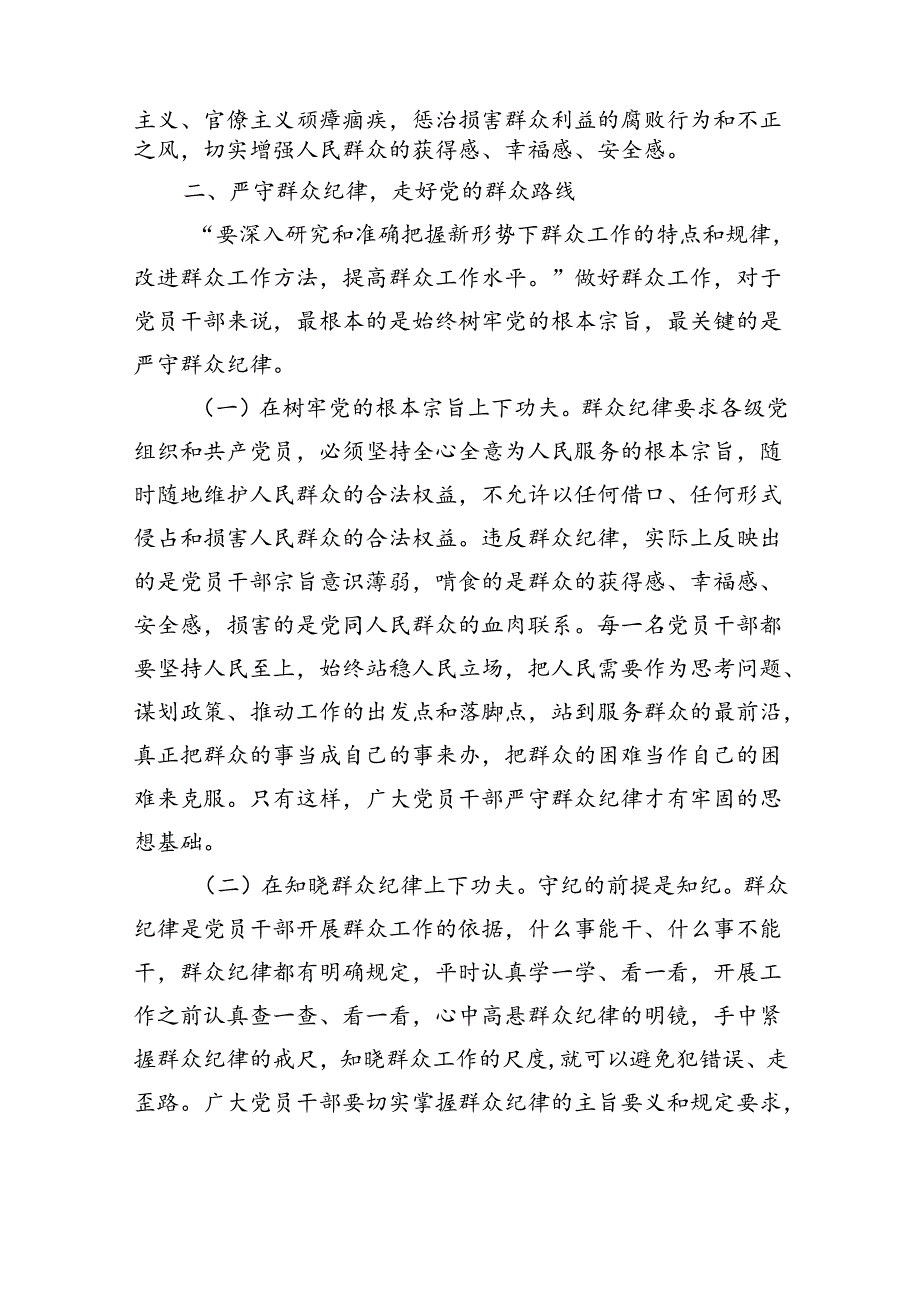 严守群众纪律辅导讲稿.docx_第3页