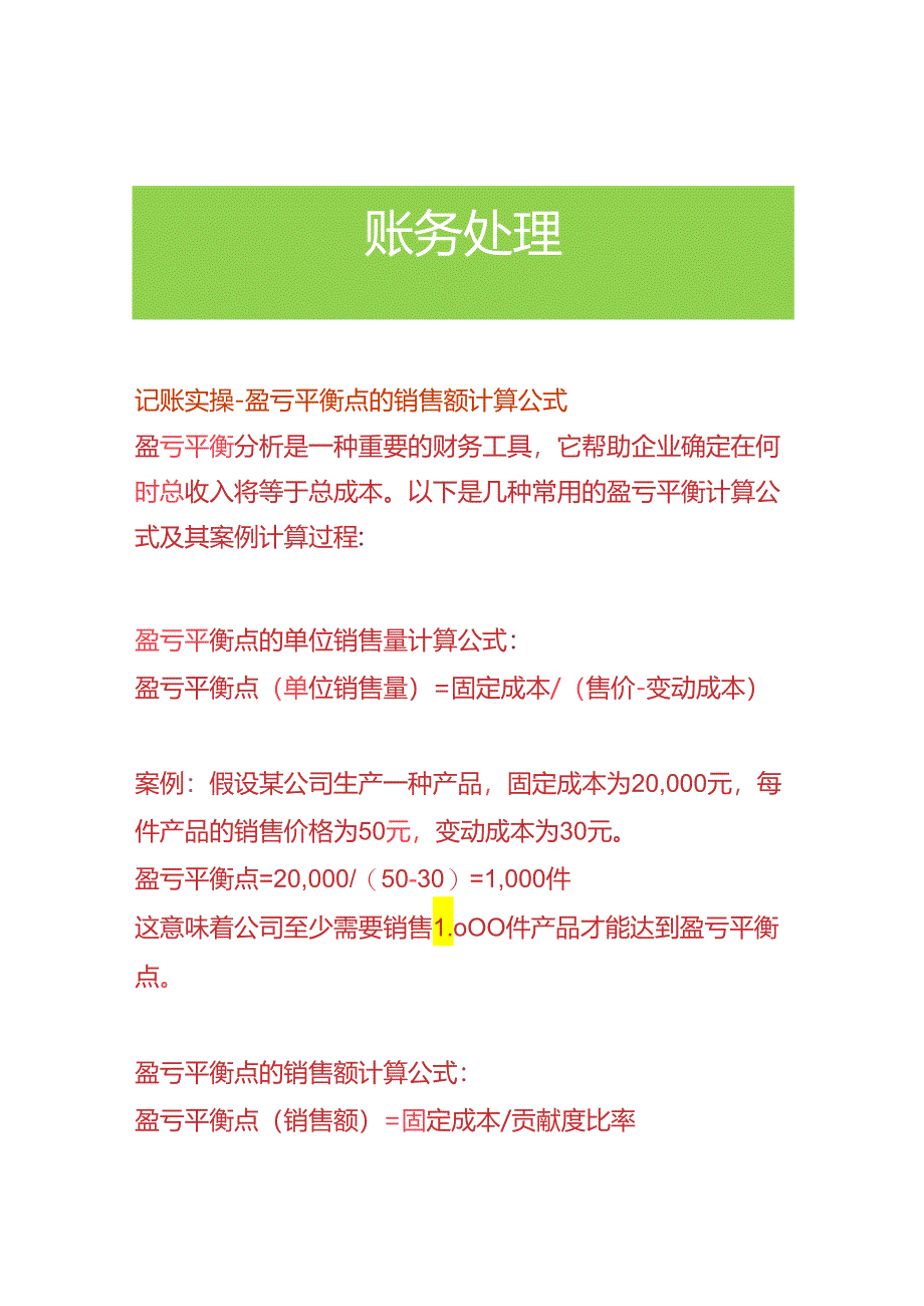 记账实操-盈亏平衡点的销售额计算公式.docx_第1页