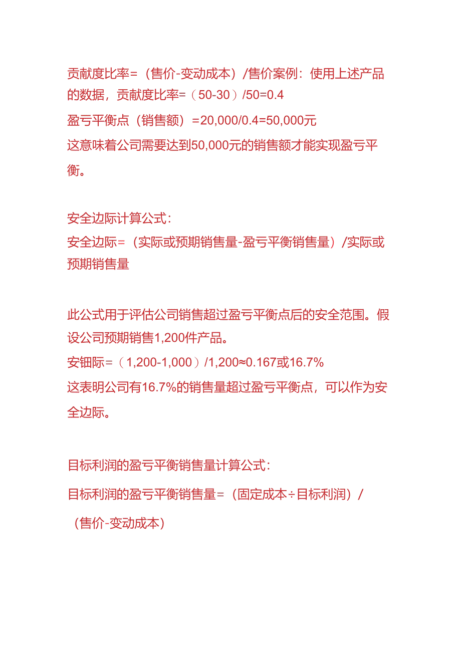 记账实操-盈亏平衡点的销售额计算公式.docx_第2页