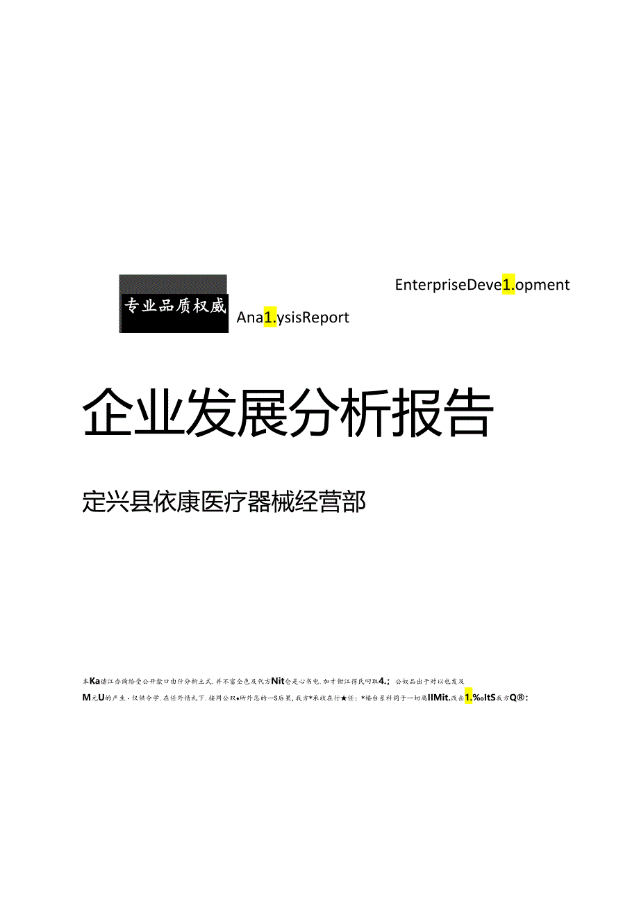 定兴县依康医疗器械经营部介绍企业发展分析报告模板.docx_第1页